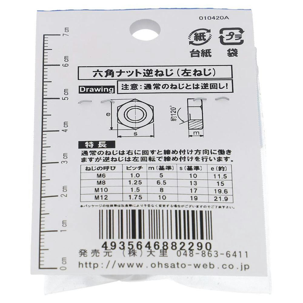 六角ナット 逆ねじ ステンレス IO-229 M12mm 1個入 | ねじ・くぎ・針金