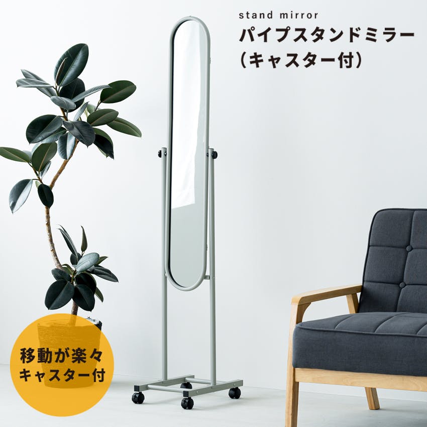 パイプスタンドミラー(キャスター付)(グレー)】 幅30cm×高さ157cm