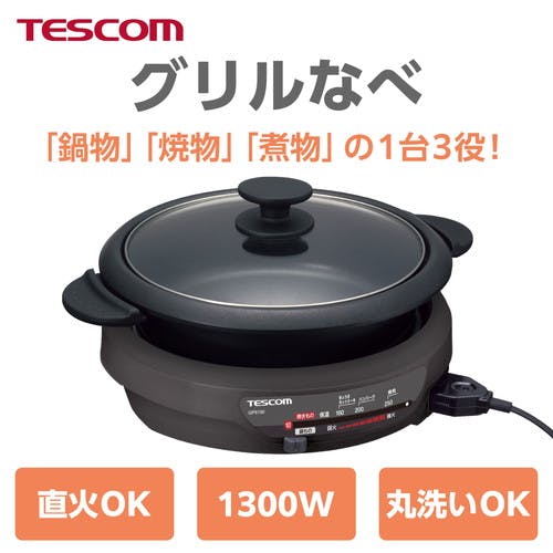 グリルなべ 3.4L 1300W 1台3役【煮る/焼く/蒸す】 直火可能 マグネット
