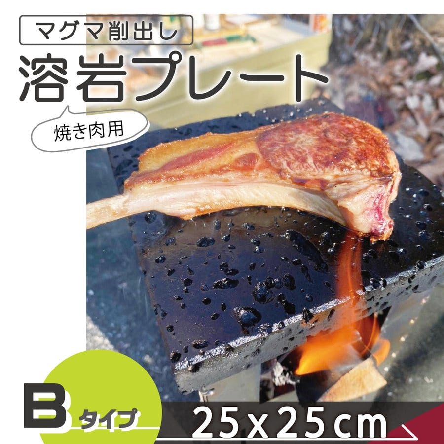 溶岩プレート B】 【25x25cm】 溝付き バーベキュー プレート 調理用品