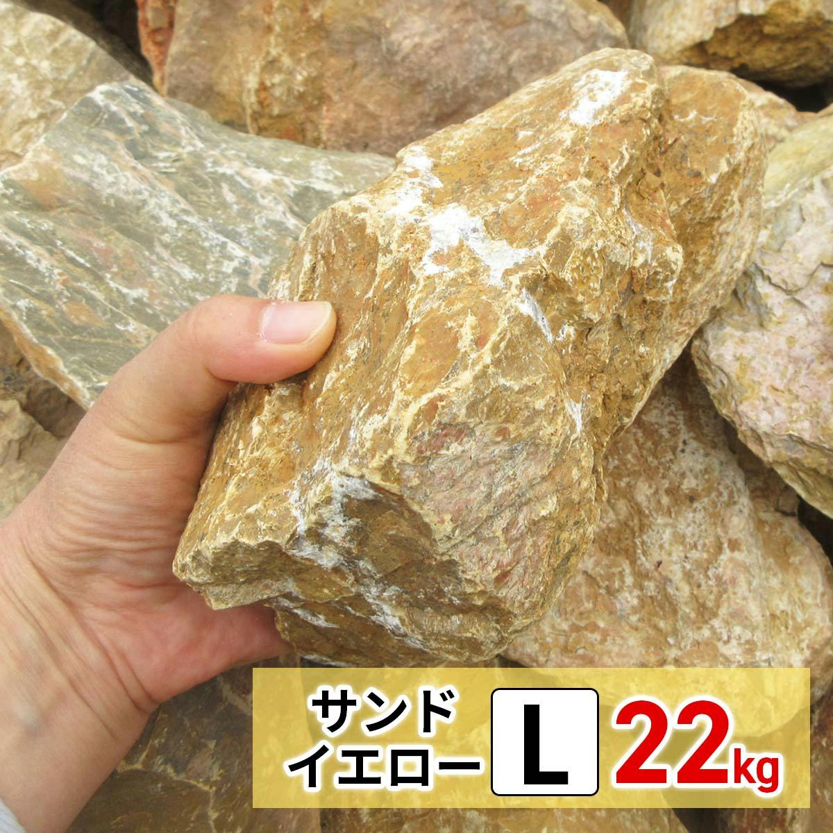 庭石 【ロックガーデン】 石 割栗石 【イエロー L】 【22kg