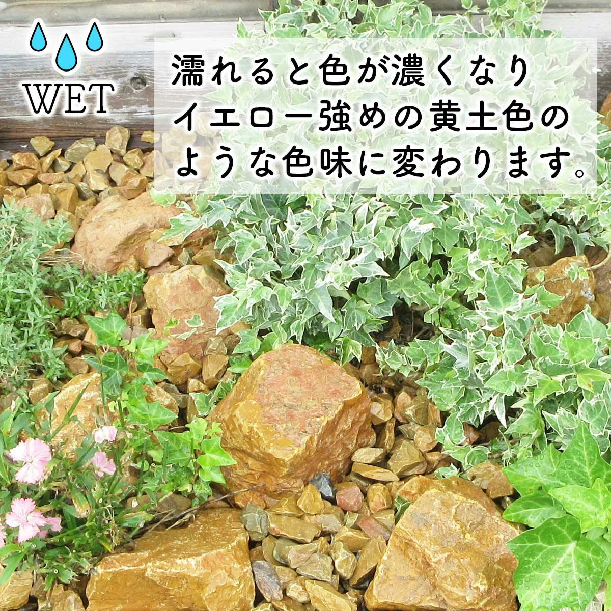 庭石 【ロックガーデン】 石 黄色 【イエロー S】【 22kg】 割栗石