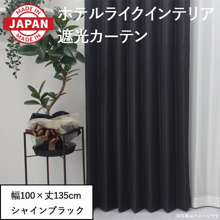 遮光カーテン（厚地のみ） 2枚 幅100cm×丈135cm シャインブラック 日本