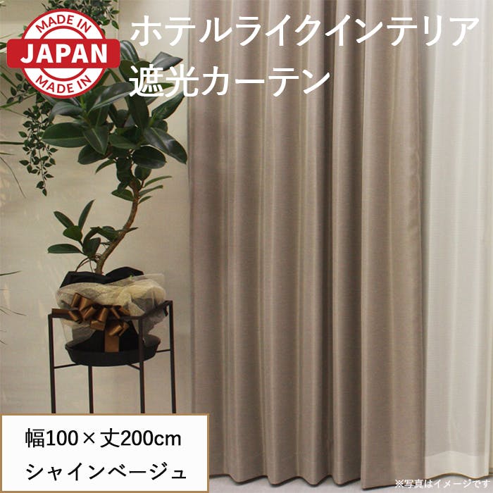 遮光カーテン（厚地のみ） 2枚 幅100cm×丈178cm シャインシルバー 日本