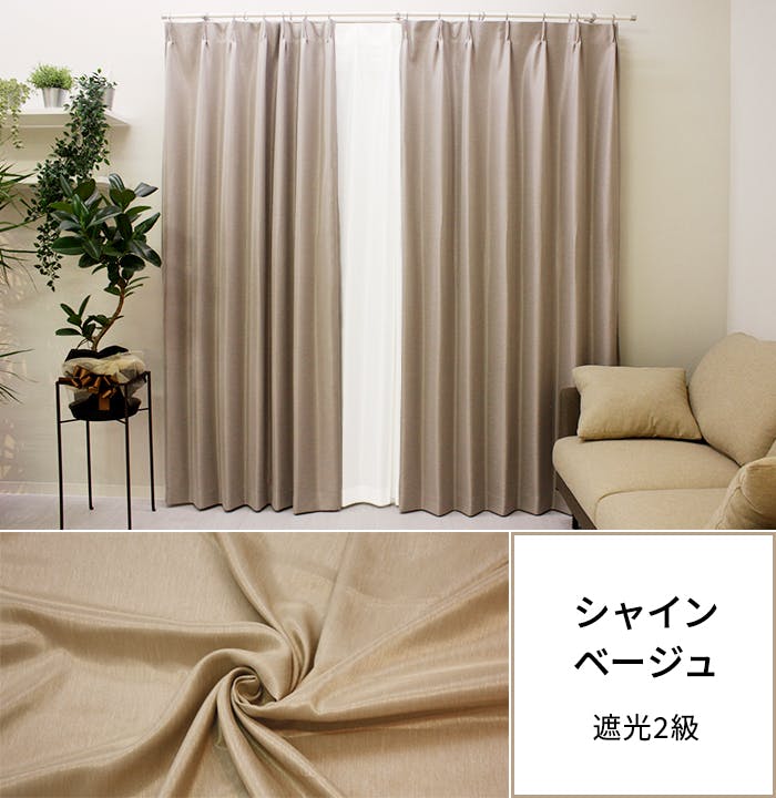 遮光カーテン（厚地のみ）2枚 幅100cm×丈200cm シャインベージュ 日本
