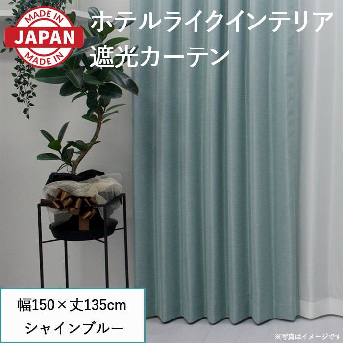 遮光カーテン（厚地のみ） 1枚 幅150cm×丈135cm シャインブルー 日本製