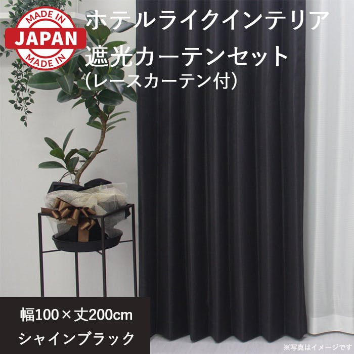 カーテン（厚地＋レース）セット 4枚（厚地[遮光]2枚＋レース2枚） 幅