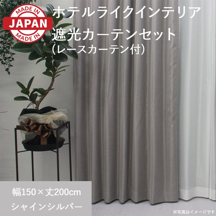 カーテン（厚地＋レース）セット 2枚（厚地[遮光]1枚＋レース1枚） 幅