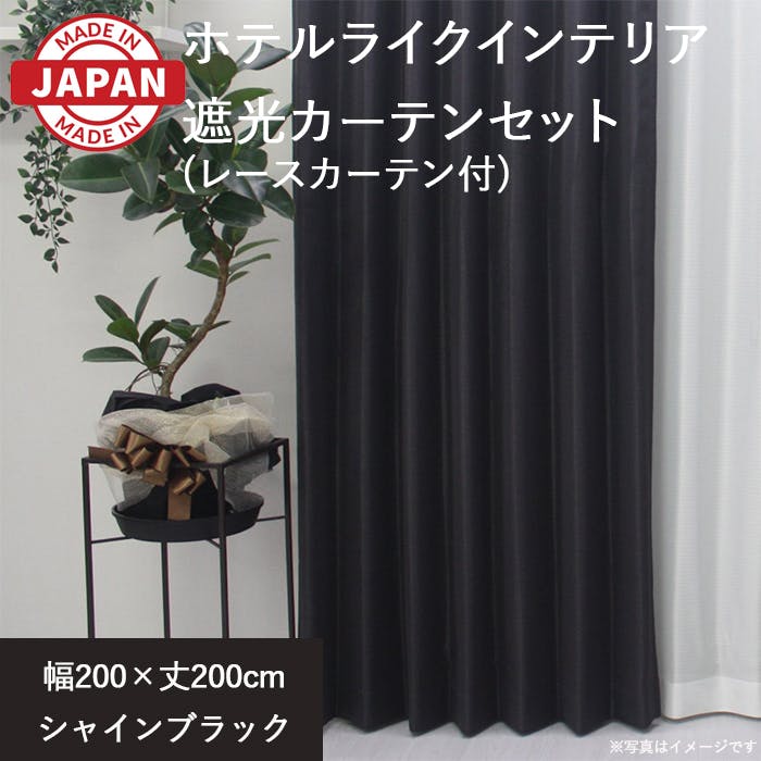 カーテン（厚地＋レース）セット 2枚（厚地[遮光]1枚＋レース1枚） 幅