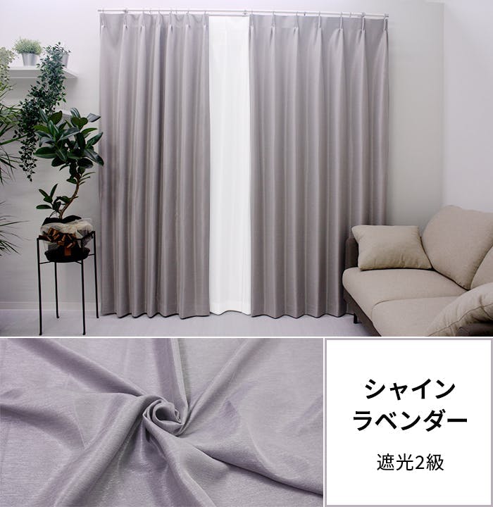 遮光カーテン（厚地のみ） 1枚 幅200cm×丈200cm シャインラベンダー