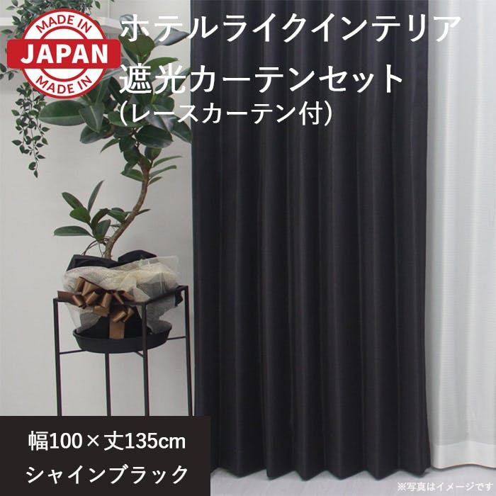 カーテン（厚地＋レース）セット 4枚（厚地[遮光]2枚＋レース2枚） 幅