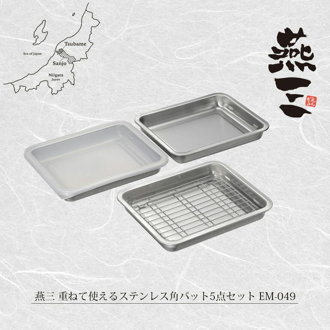 燕三 重ねて使えるステンレス角バット5点セット EM-049 【日本製