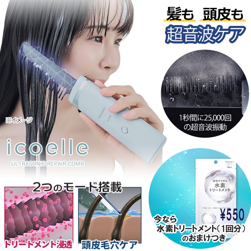 icoelle イコエル超音波リペアコーム】 今なら水素トリートメント（1回