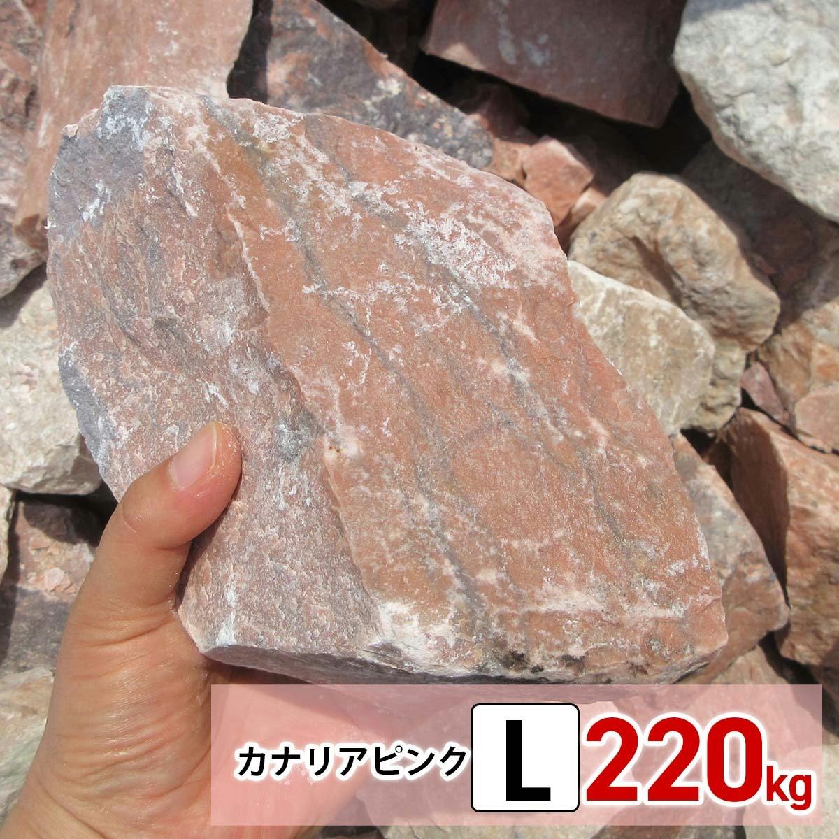 庭石 【ロックガーデン】 石 割栗石 【カナリアピンク L 220kg