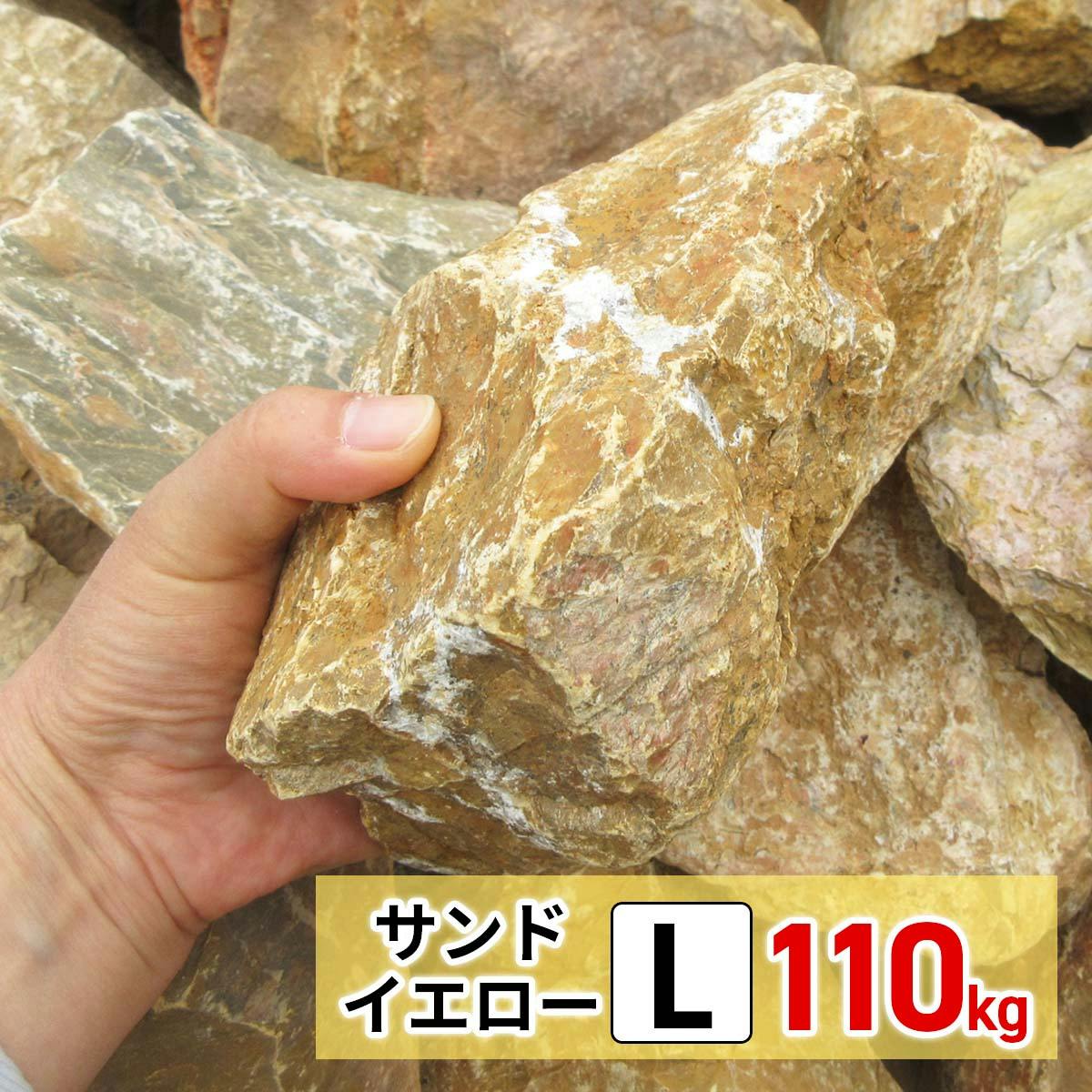 庭石 【ロックガーデン】 石 割栗石 【イエロー L 110kg (22kgx5箱