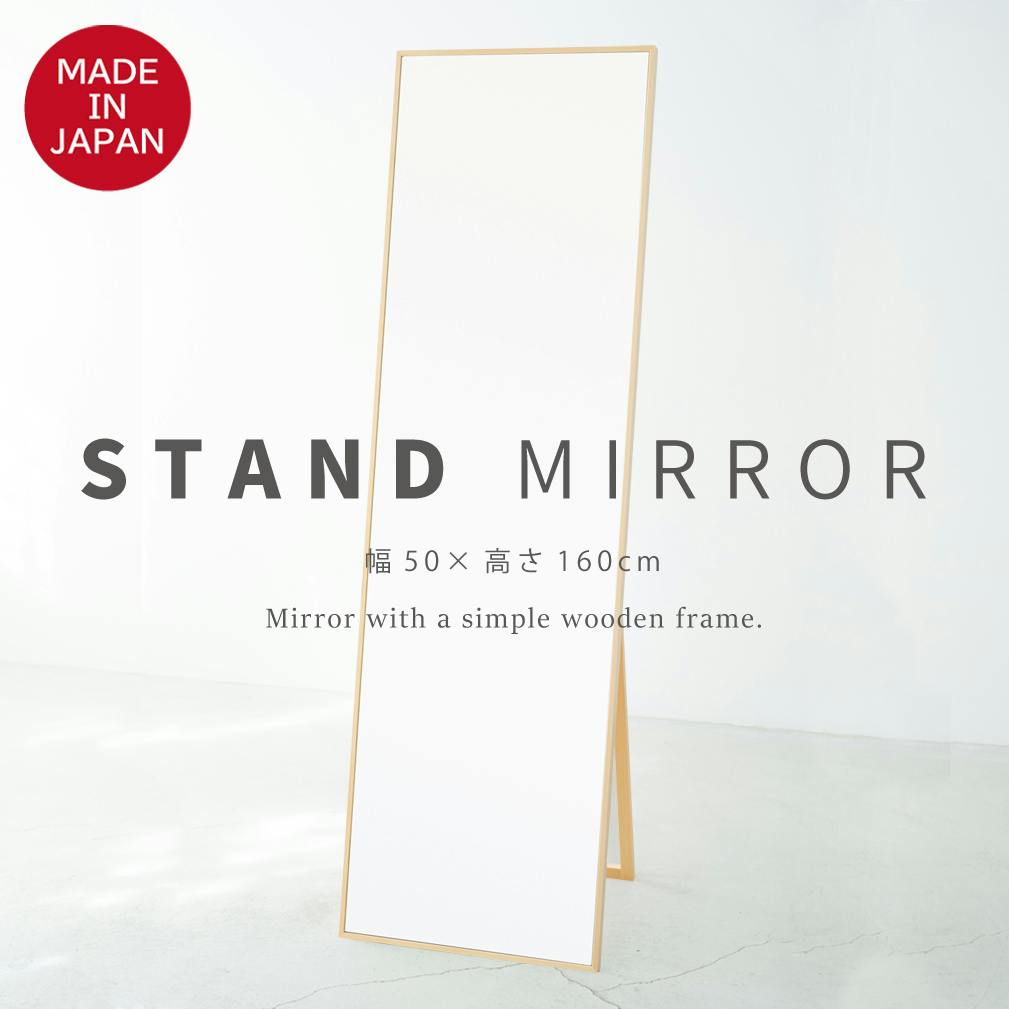 日本製】【細枠スタンドミラー (幅50×高さ160cm)(ナチュラル)】 天然木