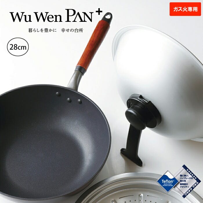 ウーウェンパン + 28cm WPL28 ガス火用 スチームトレー スチーム