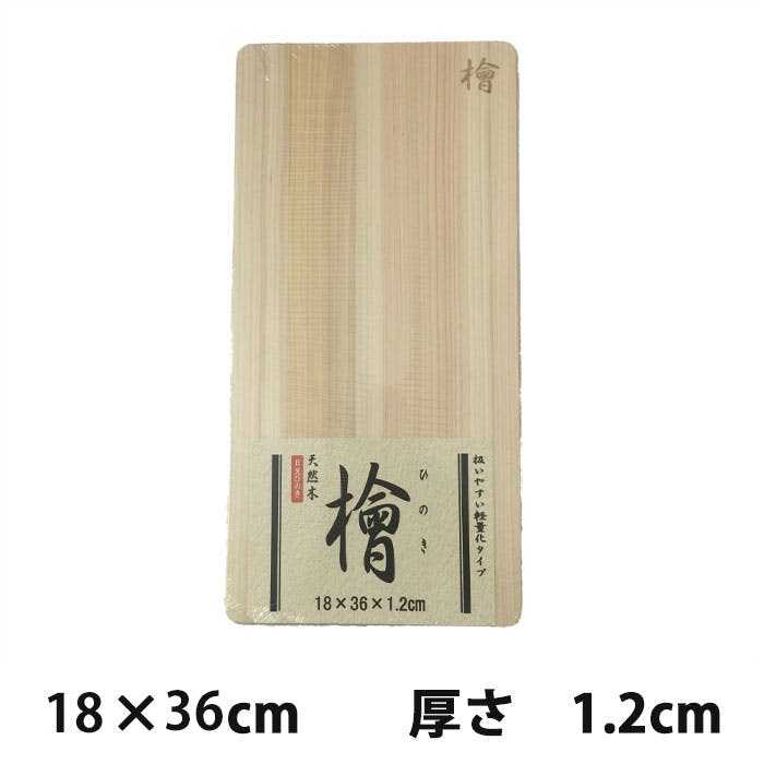 日光ヒノキ 木製まな板 18cm × 36cm 厚さ1.2cm 星野工業【カッティング
