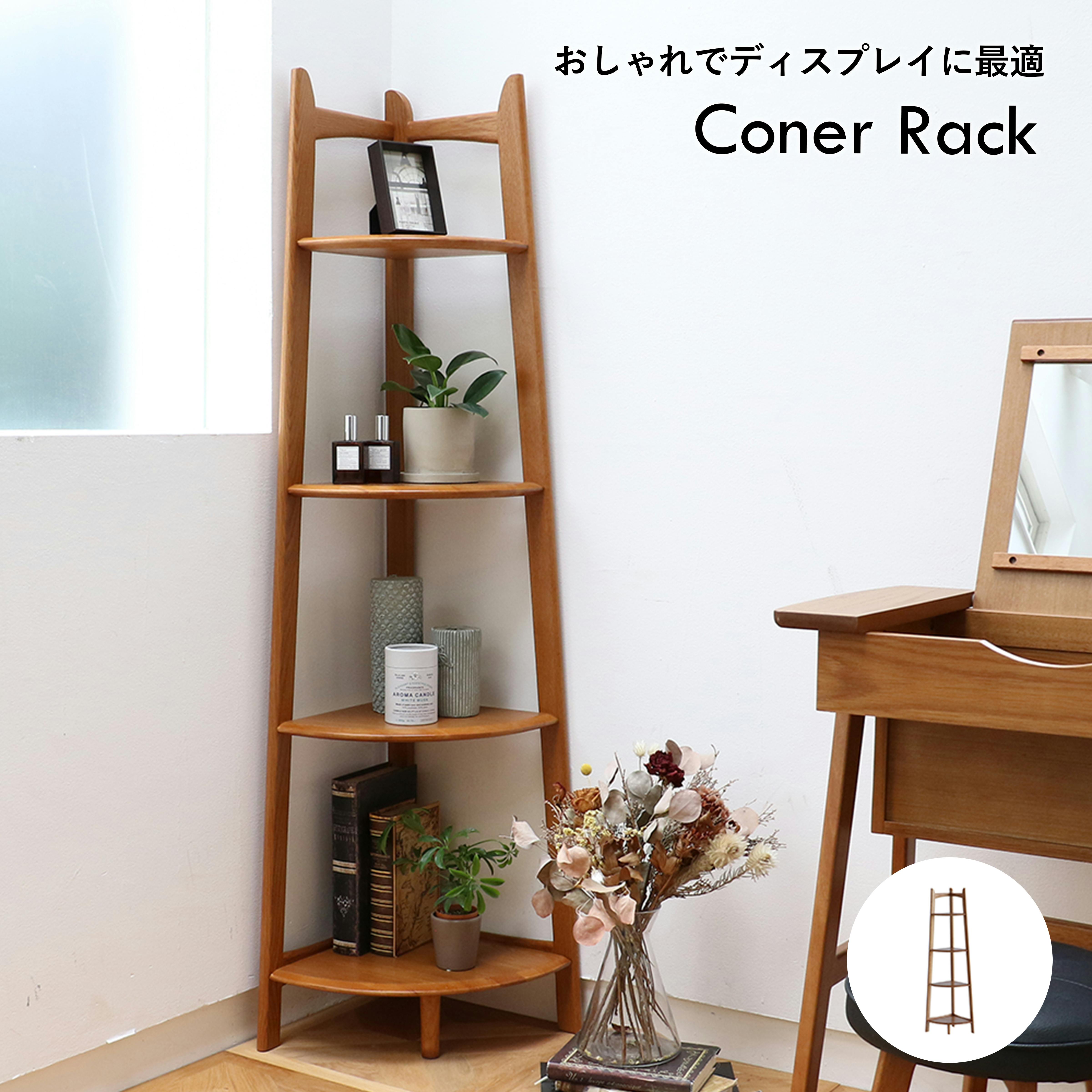 おしゃれでディスプレイに最適 Corner Rack コーナーラック ブラウン