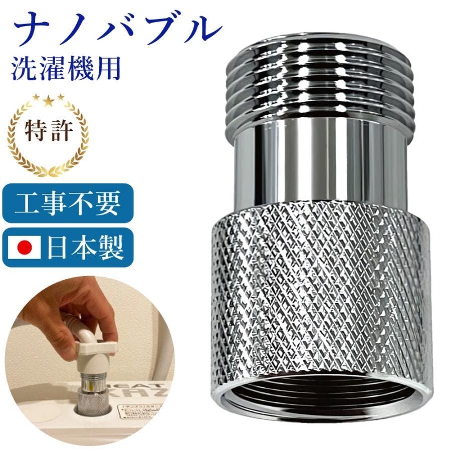 ナノバブル発生キット 全自動洗濯機用 日本製 洗濯機用アダプター 工事