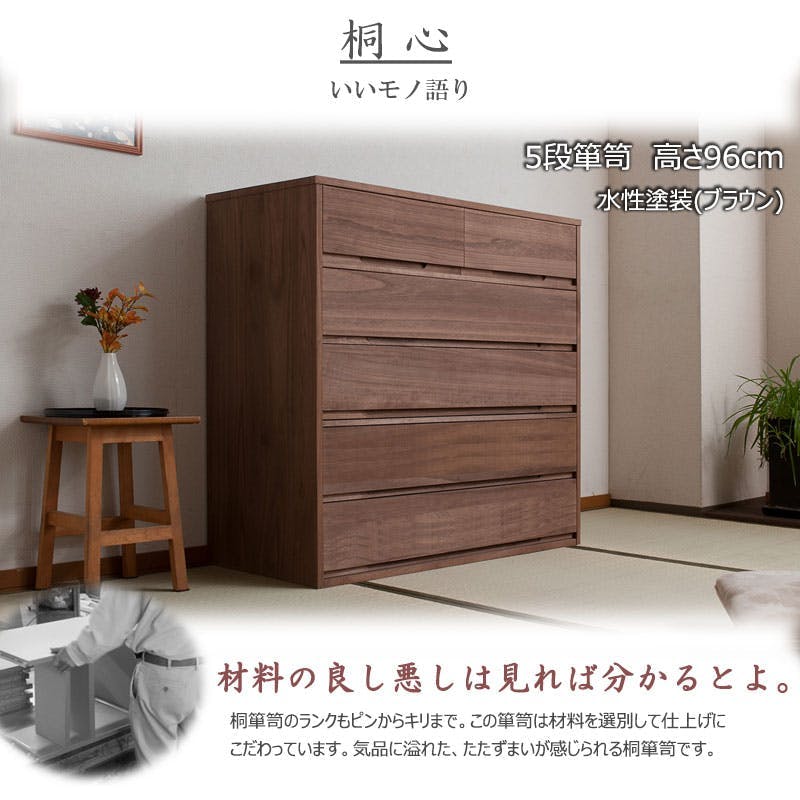 桐心】幅100.5 5段 高さ96 ブラウン 和ダンス 和タンス 和箪笥 着物用