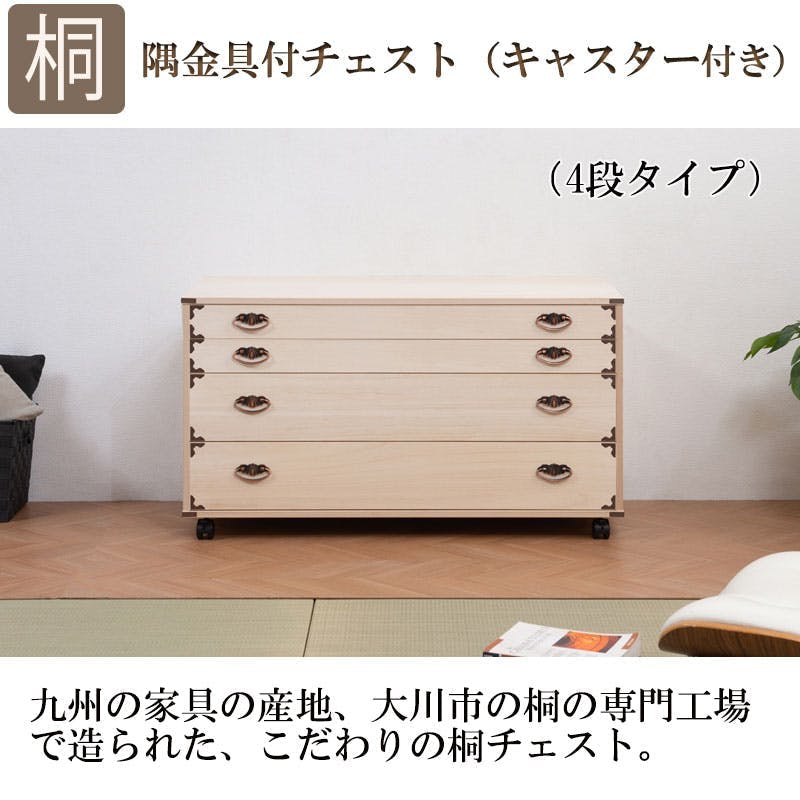 桐チェスト隅金具付き4段キャスター付 天然木 チェスト クローゼット