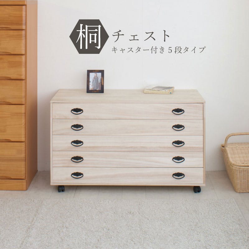 和の趣 キャスター付き桐箪笥 5段 天然木 チェスト たんす キャスター