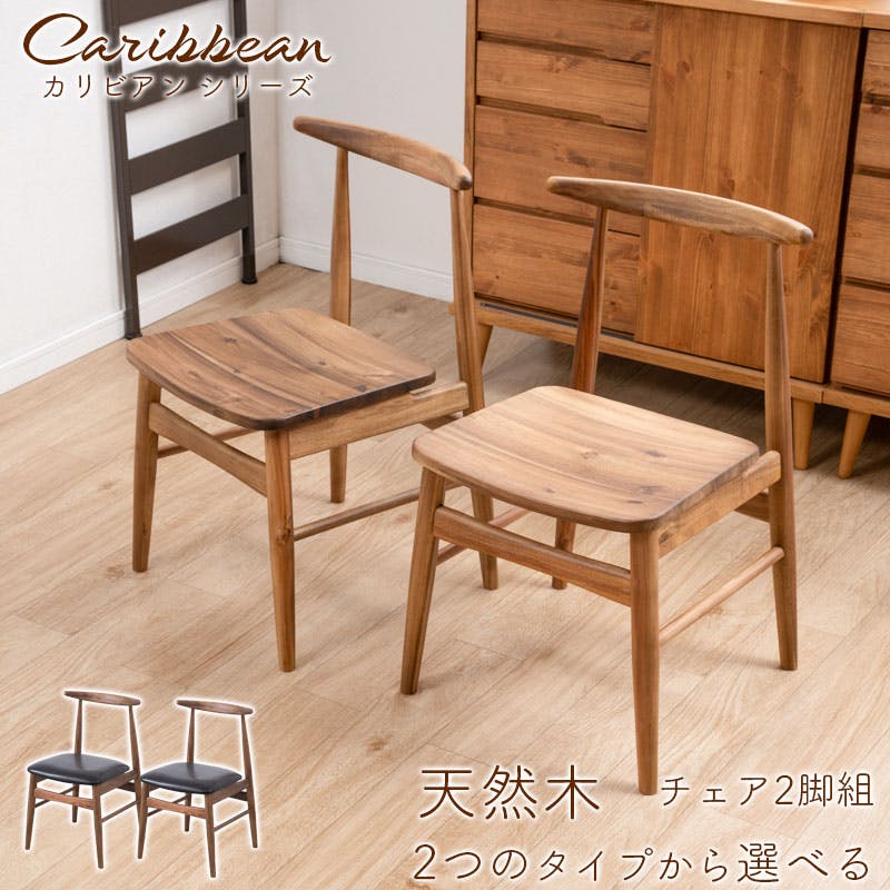 Caribbean】 ダイニングチェア 2脚組 単品 天然木 板座 チェア 椅子