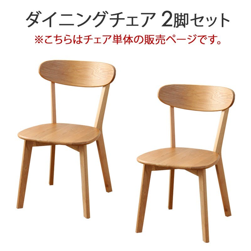 リバー ダイニングチェア2脚セット／カラー：ナチュラル／ 完成品