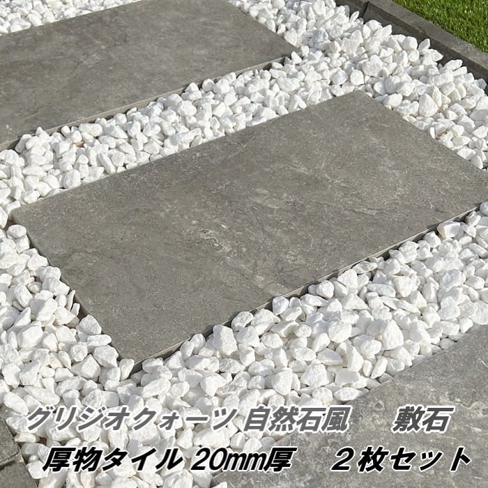 庭 タイル 置くだけ 敷石 平板 敷石 グリジオクォーツ 2枚セット 20mm