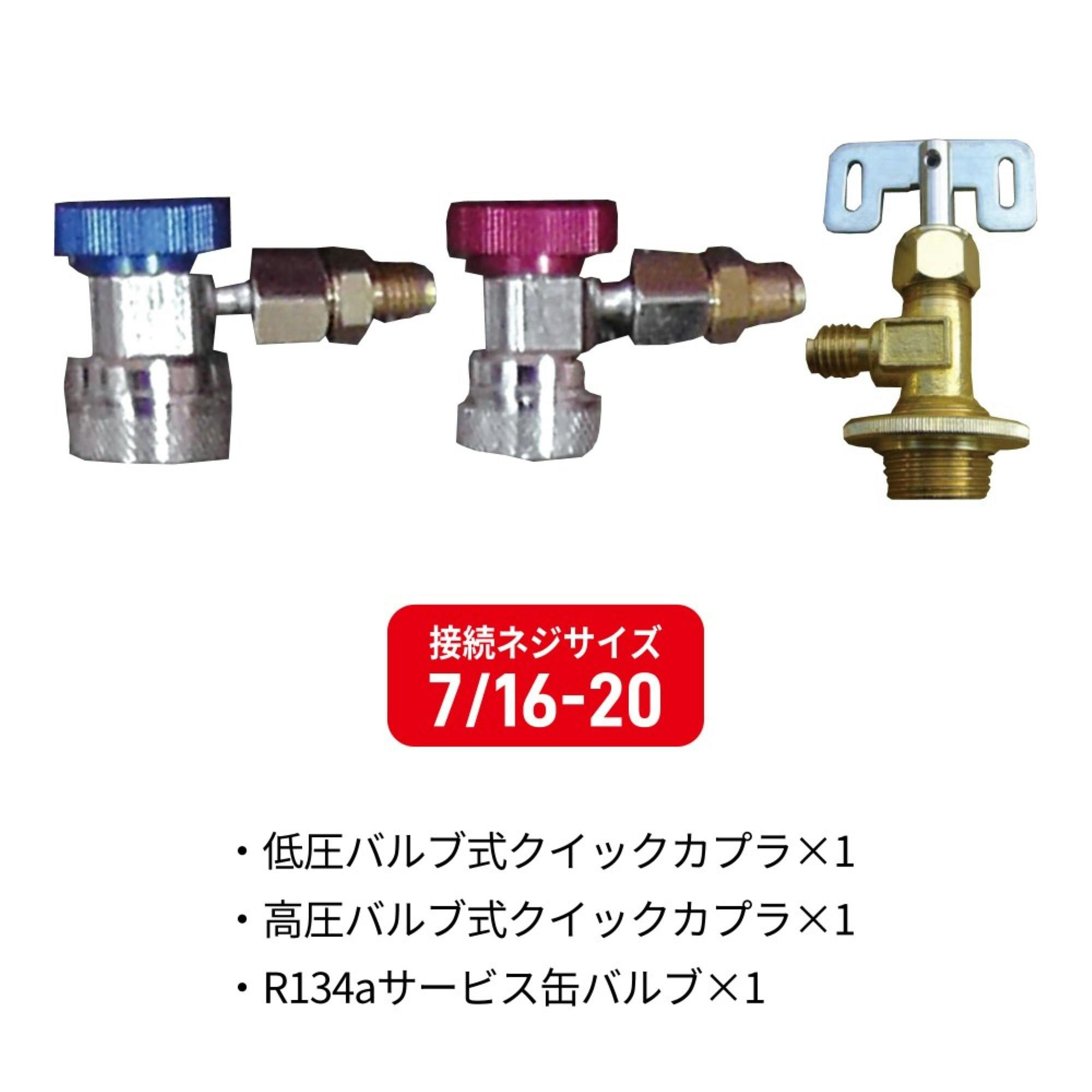 レックス R134a用 マニホールドゲージ バルブ式 クイックカプラ セット