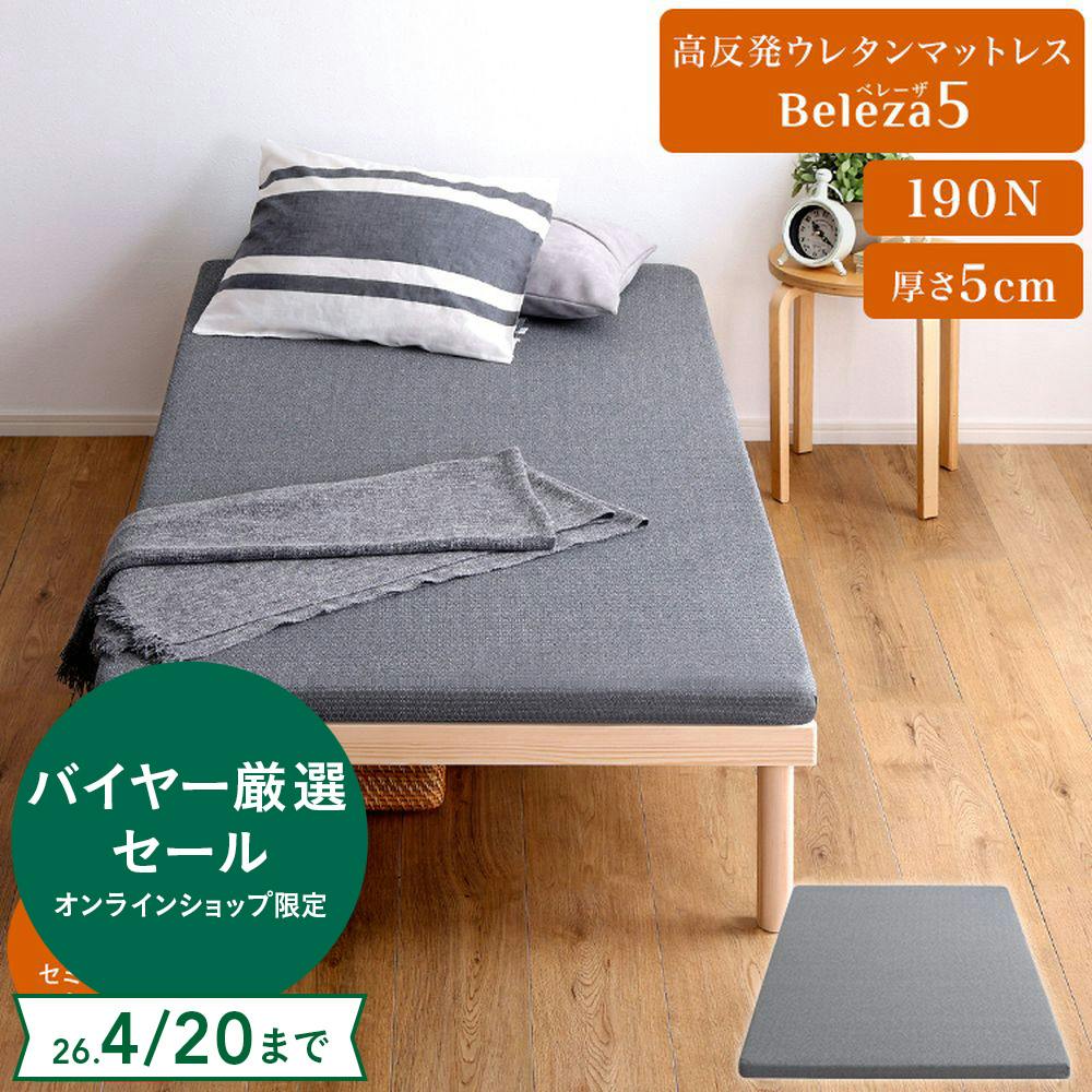 HomeTaste 高反発ウレタンマットレス【Beleza5-ベレーザ・ファイブー