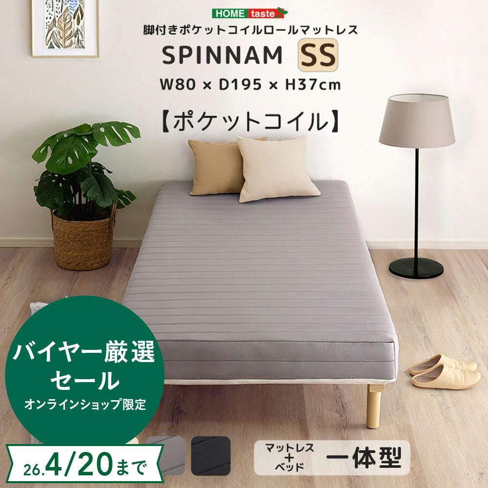 HomeTaste 脚付きポケットコイルロールマットレス【SPINNAM