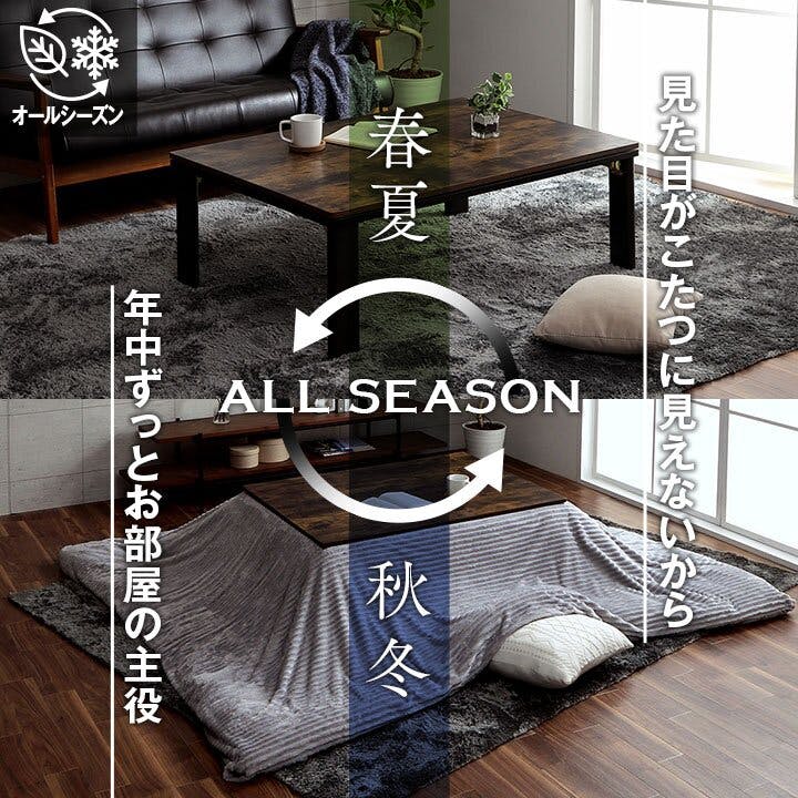 アルト こたつ台 木目調 ヴィンテージ オールシーズン こたつ