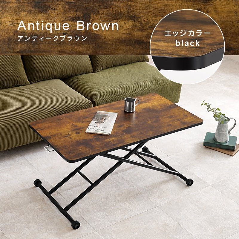 昇降テーブル KT-3184AB アンティークブラウン インテリア 家具 収納