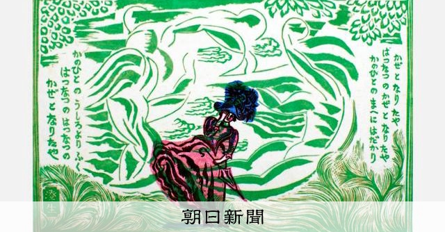 奥深き「木版画の詩人」の世界 川上澄生の特別企画展 [栃木県]：朝日新聞