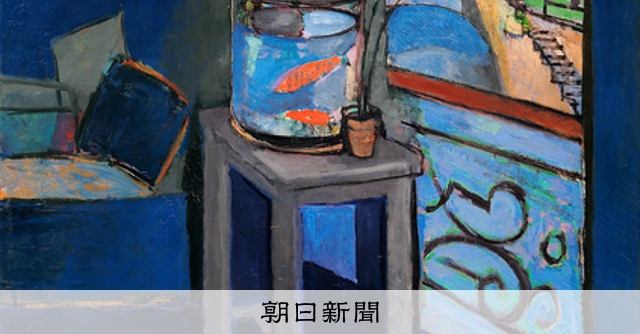 美の履歴書：804）「金魚鉢のある室内」 アンリ・マティス ゆらめき