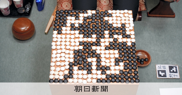 囲碁名人リーグ 盤上碁石が埋め尽くす激戦 関九段が半目制し初白星