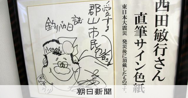 故・西田敏行さんの記念コーナー、郡山駅前に常設へ 衣装など展示