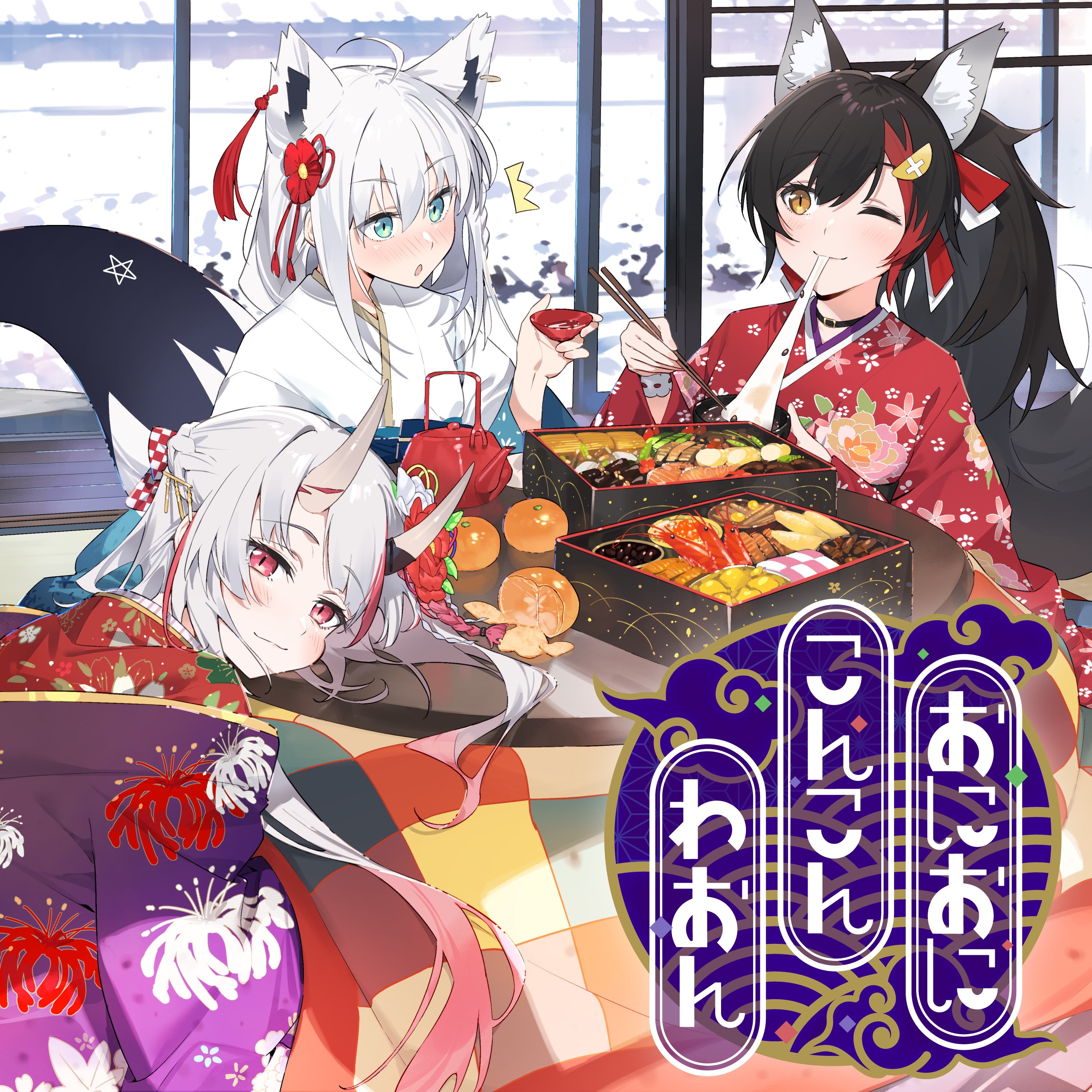 いろはにほへっと あやふぶみ / おにおにこんこんわおん - OTOTOY