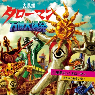 タローマン合唱団 / 大長編タローマン万博大爆発 (Original Soundtrack