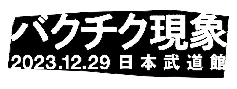 BUCK-TICK、〈バクチク現象-2023-〉12/29武道館で開催 - News - OTOTOY