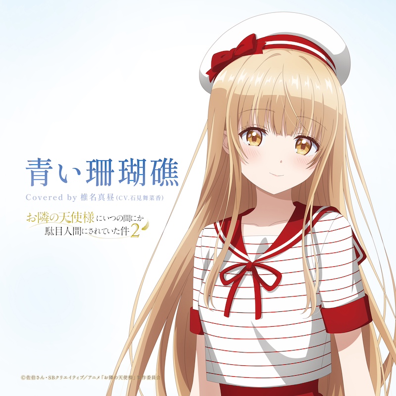 急上昇ワード】〈お隣の天使様〉椎名真昼アイドルプロジェクト第一弾は