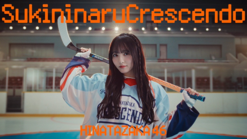 日向坂46、五期生楽曲「好きになるクレッシェンド」センターは片山紗希