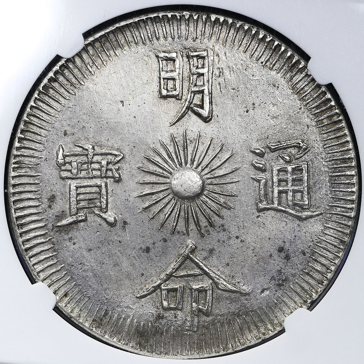 貨幣博物館 | ANNAM 安南 明命通宝 銀銭7銭(Tien) 明命15年(1834) AU~UNC