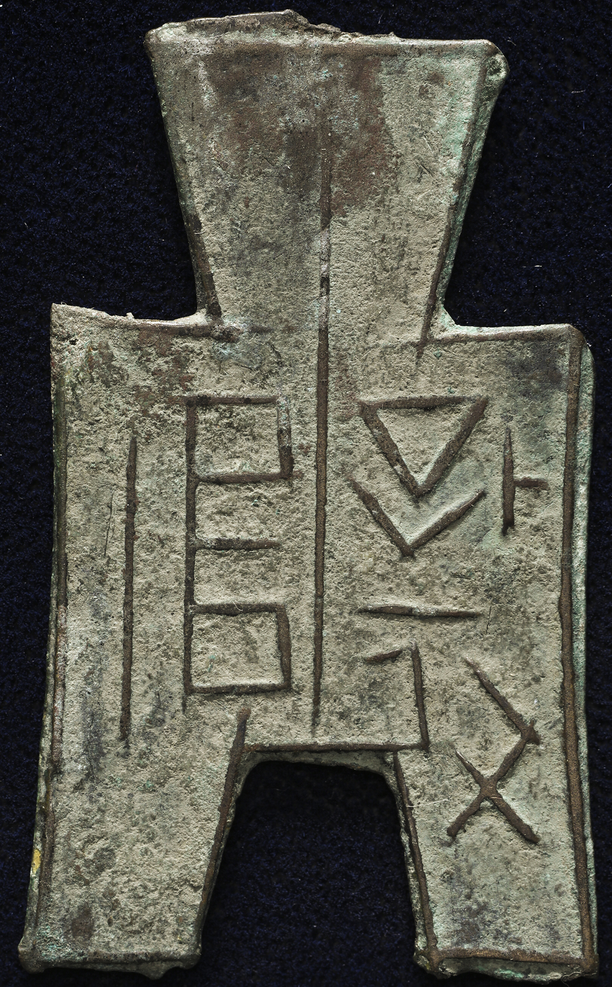 貨幣博物館 | 先秦 (XianQin) 布幣:方足布 襄垣 (VF)美品