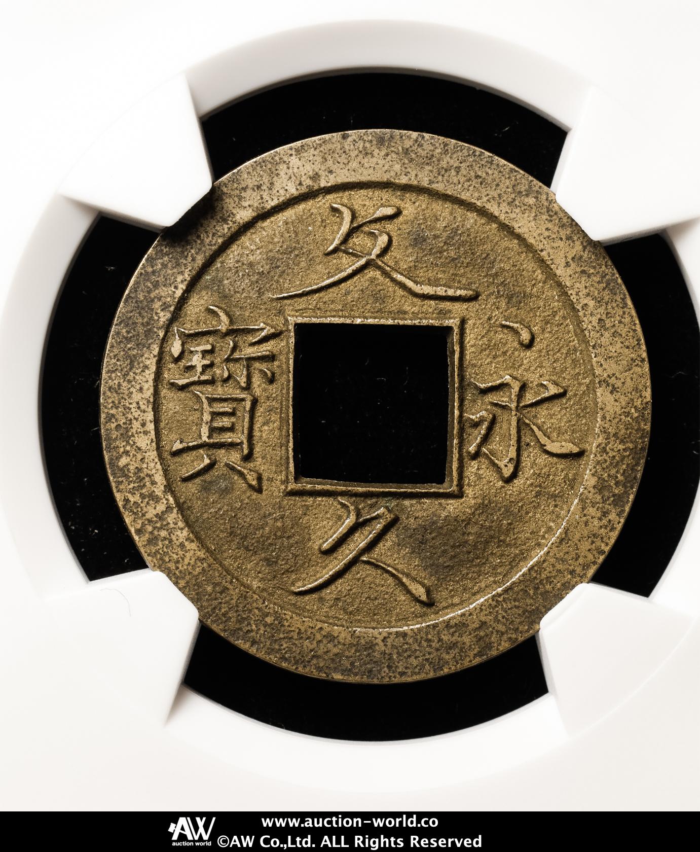 貨幣博物館 | 日本 文久永宝 Bunkyu-Eiho 文久3年（1863）母銭 （XF