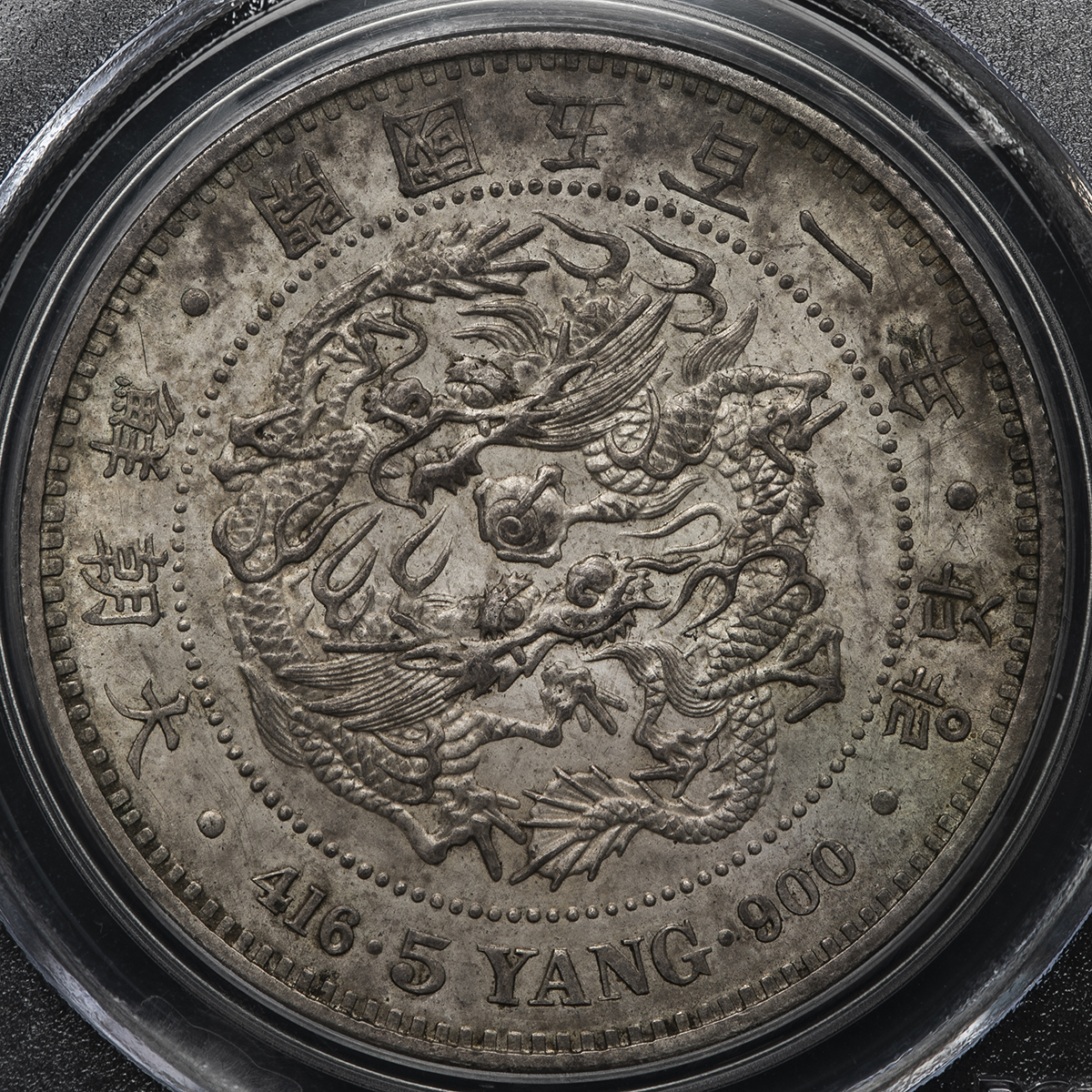 貨幣博物館 | KOREA 朝鮮 五両(5Yang) 開国501年(1892) ‐UNC