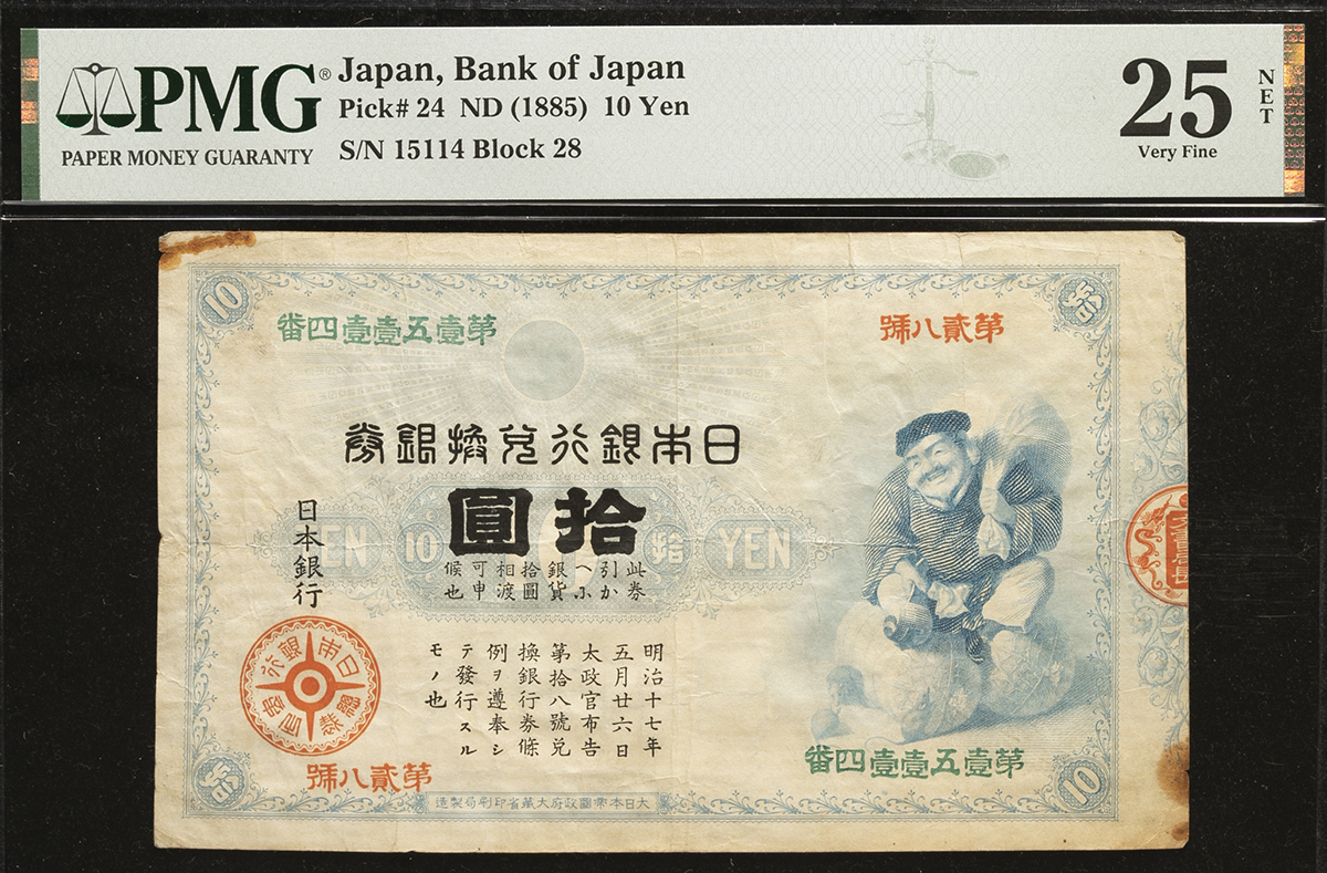 貨幣博物館 | 日本 大黒10円札 Bank of Japan 10Yen（Daikoku） 明治18
