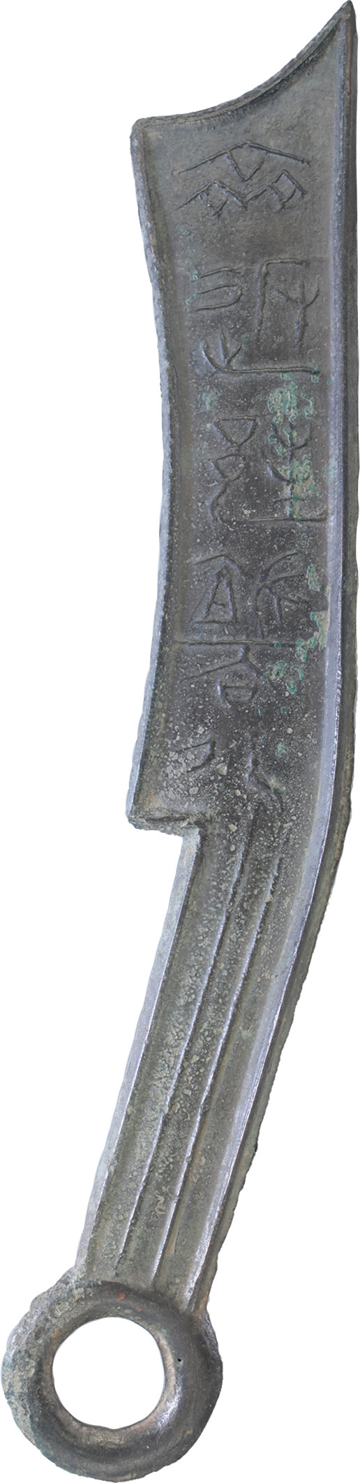 貨幣博物館 | 古文銭 六字刀（斉建邦端法化）